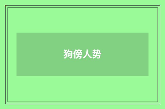 狗傍人势