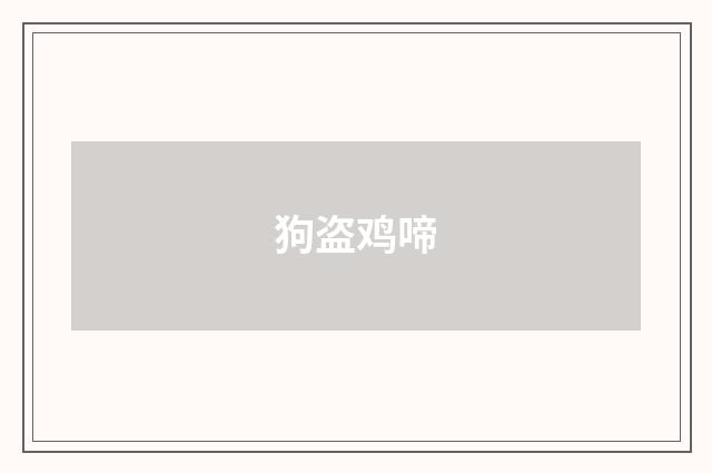 狗盗鸡啼