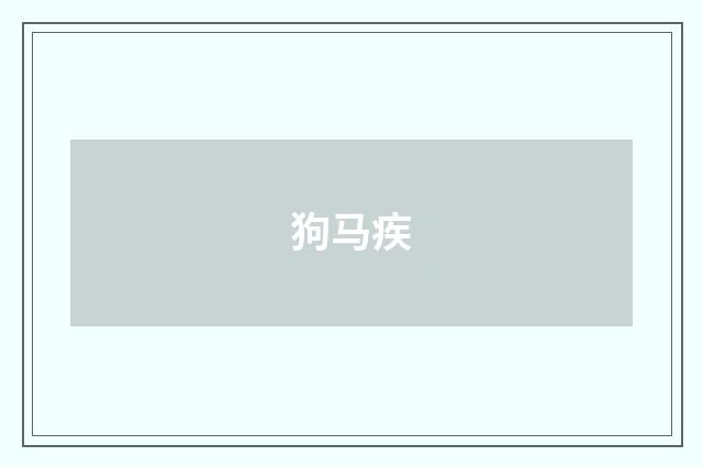 狗马疾