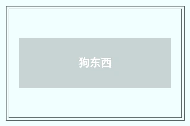 狗东西