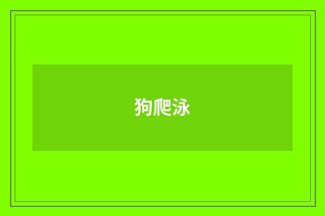 狗爬泳