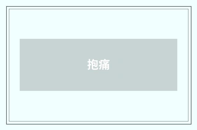 抱痛