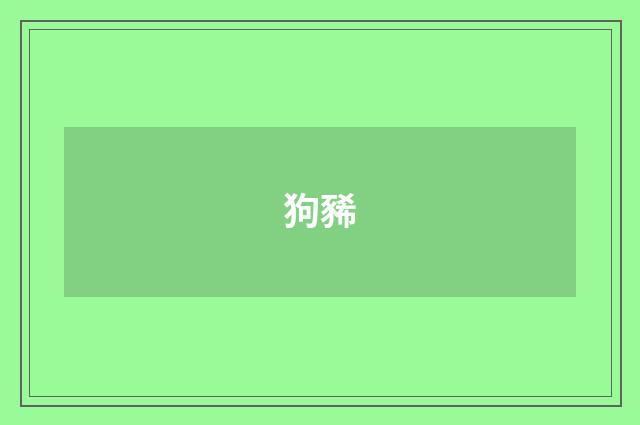 狗豨