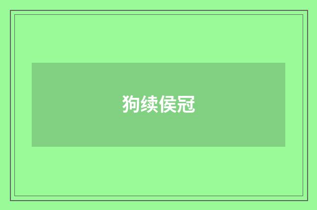 狗续侯冠