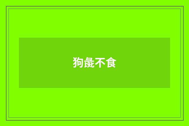 狗彘不食