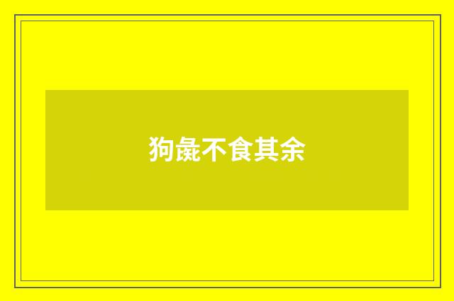 狗彘不食其余