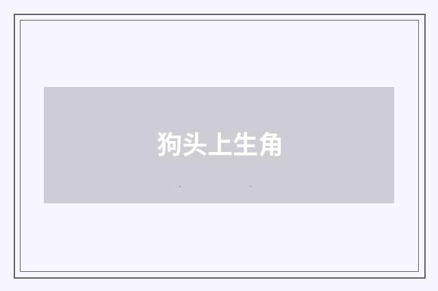 狗头上生角