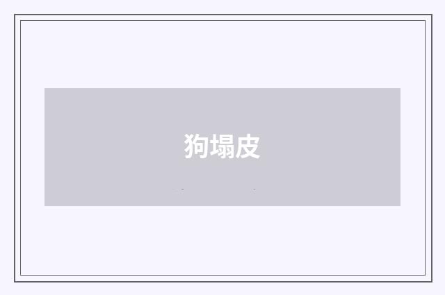 狗塌皮