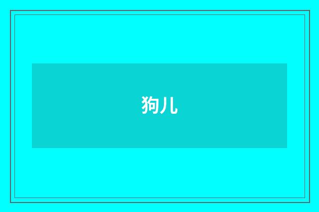 狗儿