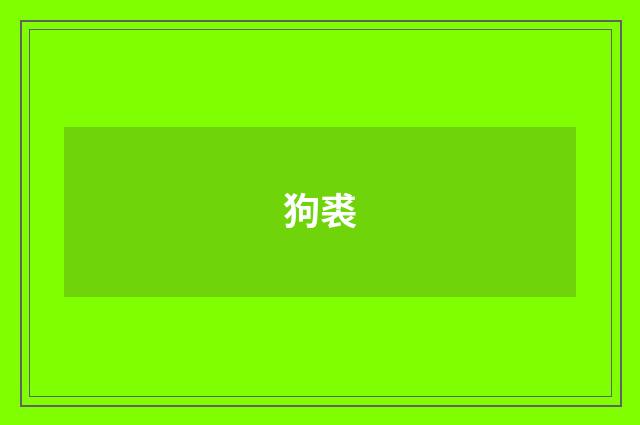 狗裘