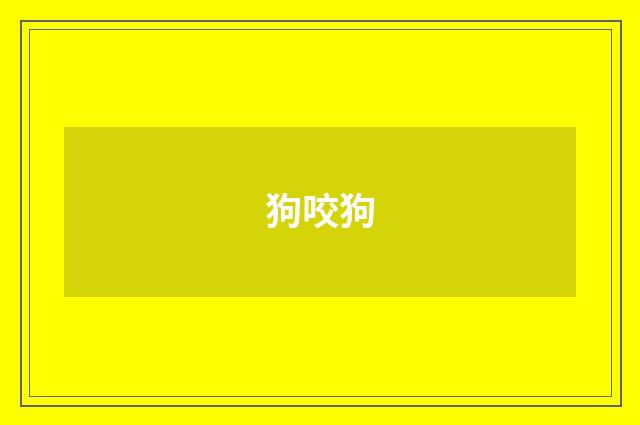 狗咬狗