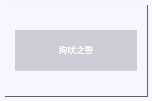 狗吠之警