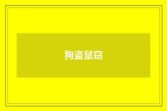 狗盗鼠窃