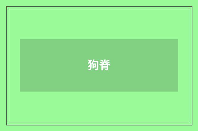 狗脊