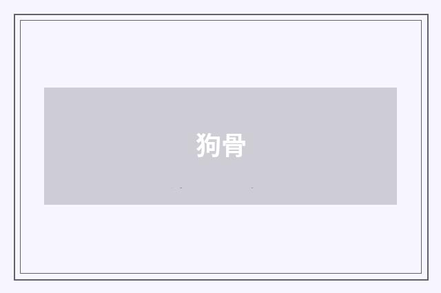 狗骨