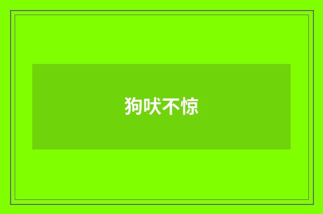 狗吠不惊