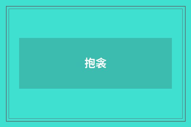 抱衾