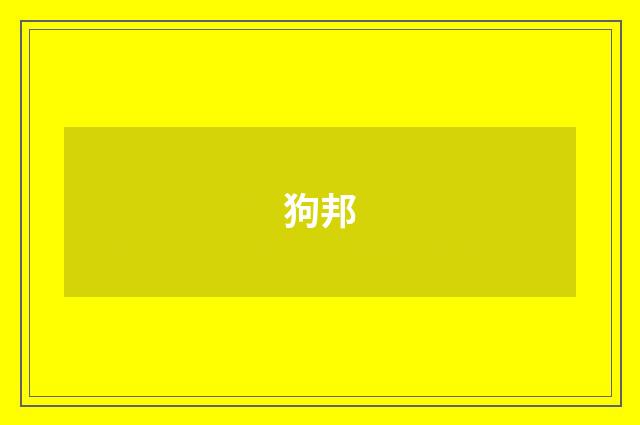 狗邦