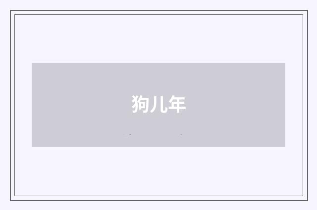 狗儿年