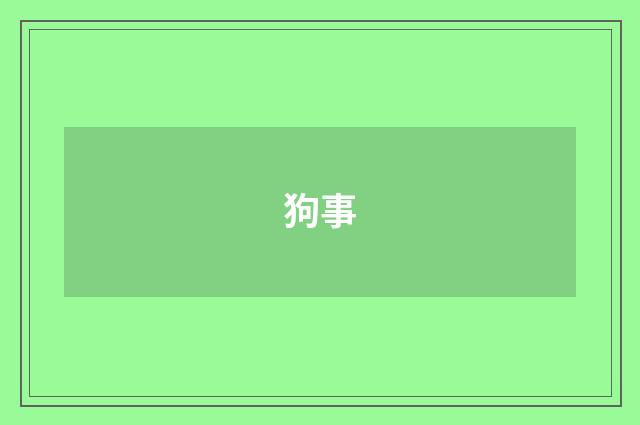 狗事