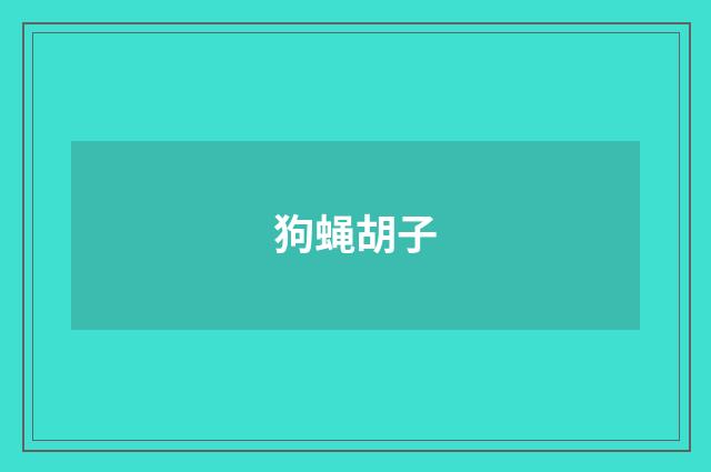 狗蝇胡子