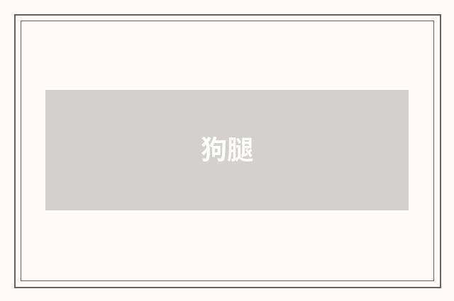 狗腿