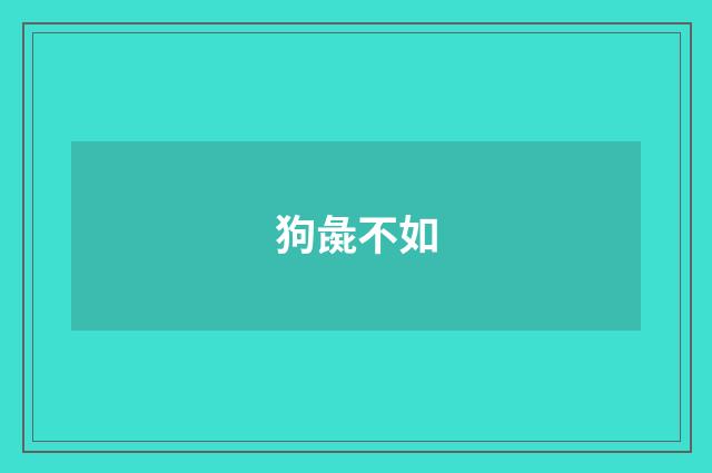 狗彘不如