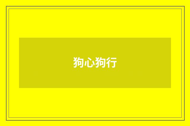 狗心狗行