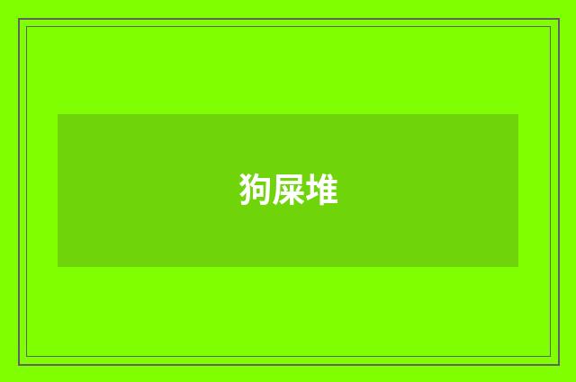 狗屎堆