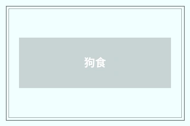 狗食