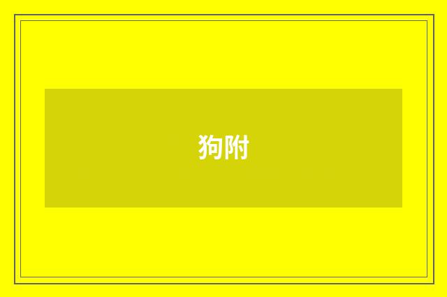 狗附