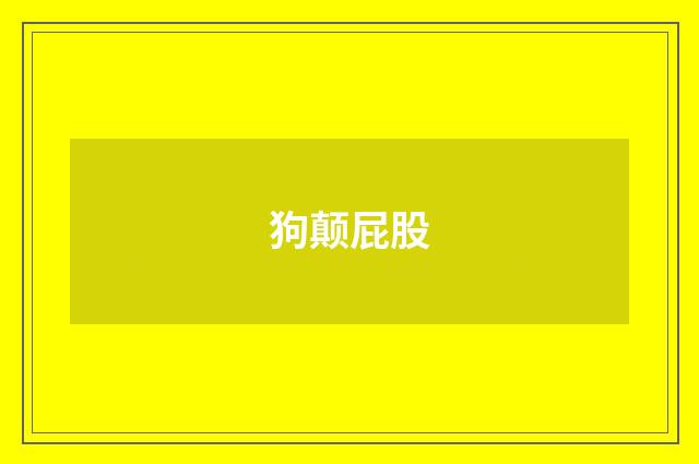狗颠屁股