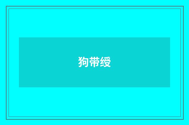 狗带绶