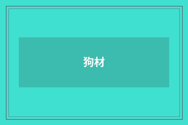 狗材