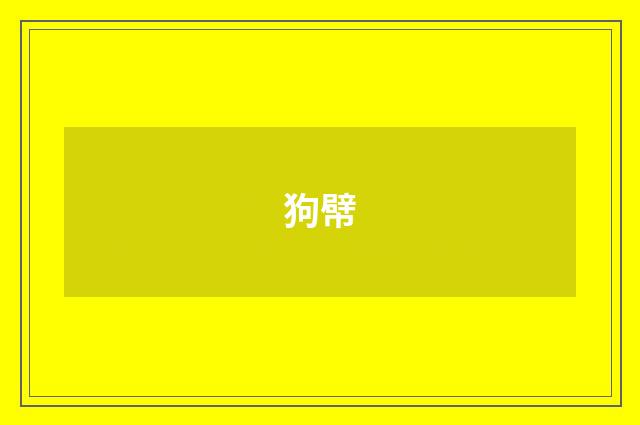 狗幦