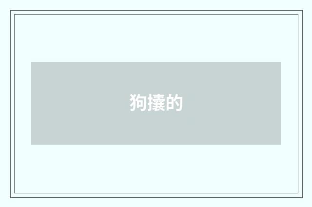 狗攮的