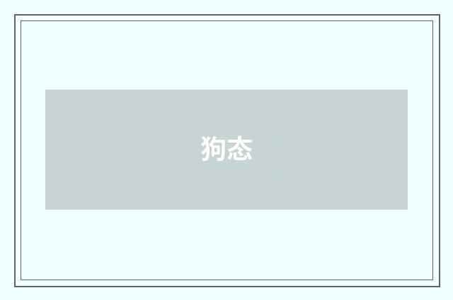 狗态