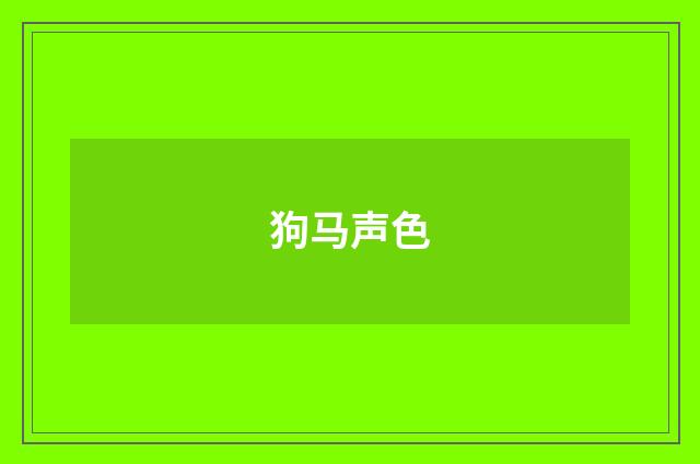 狗马声色