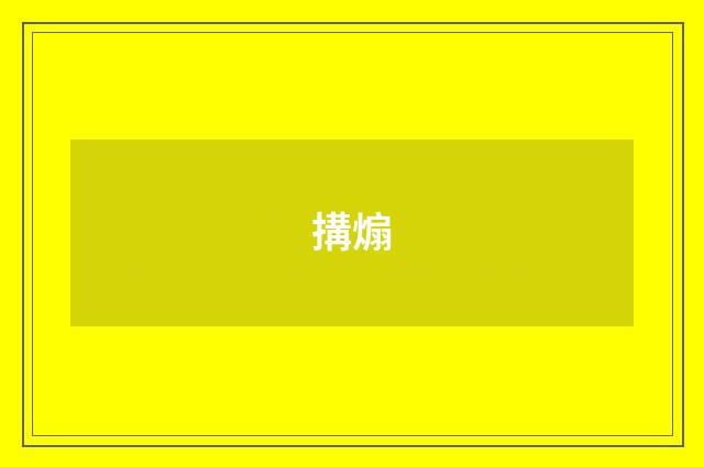 搆煽