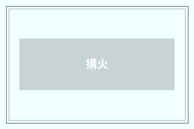 搆火