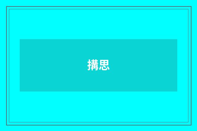 搆思