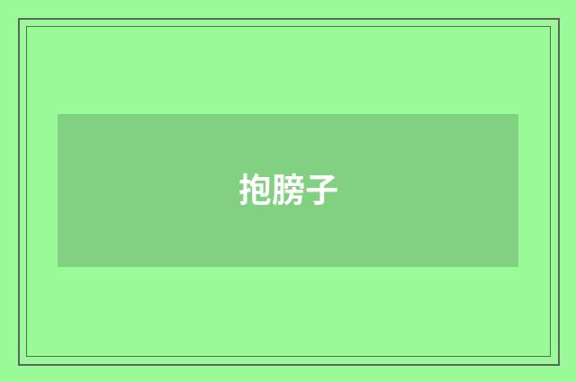 抱膀子