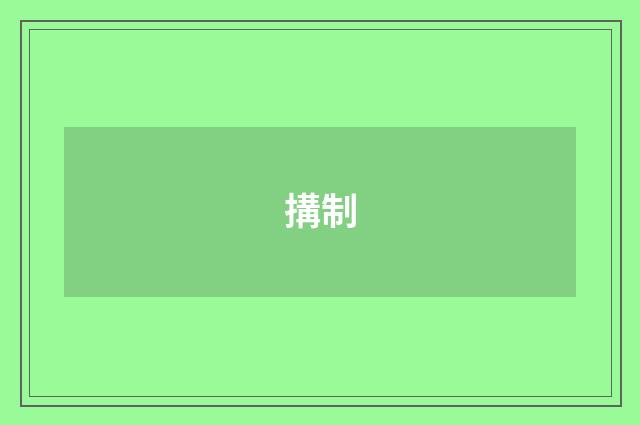 搆制