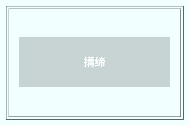 搆缔
