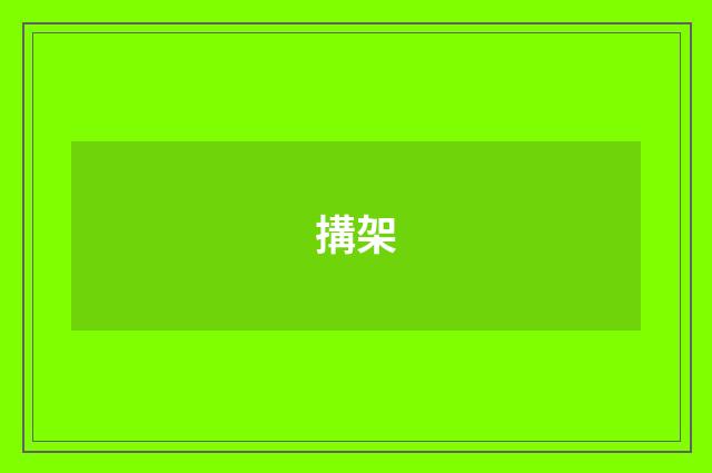 搆架