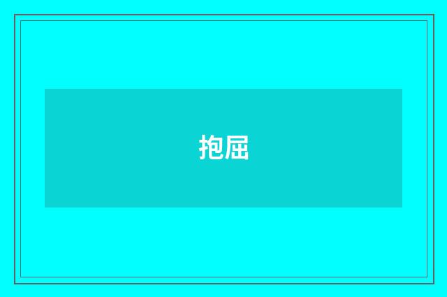 抱屈