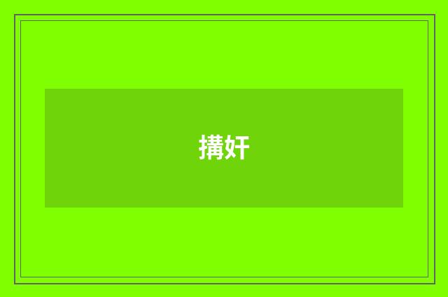 搆奸