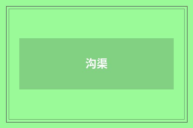 沟渠