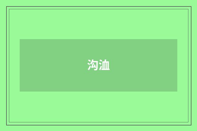 沟洫