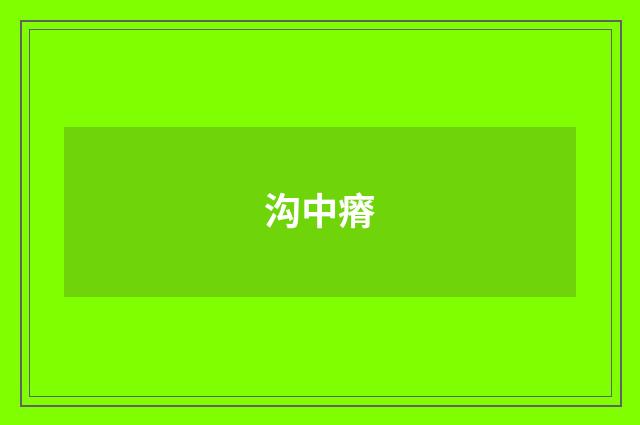 沟中瘠